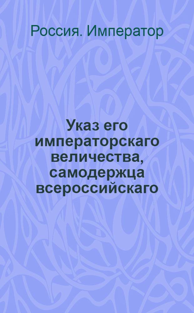 Указ его императорскаго величества, самодержца всероссийскаго : О рассылке указа о пожаловании чинов, назначениях на службу, отставках и выговорах от 13, 14 и 15 янв. 1797 г. : Из Государственной Военной коллегии