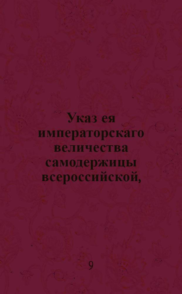 Указ ея императорскаго величества самодержицы всероссийской, : О смотрении, чтобы хозяевам судов, проходящих по рекам, никаких обид и притеснений от обывателей чинимо не было : Из Правительствующаго Сената объявляется всенародно
