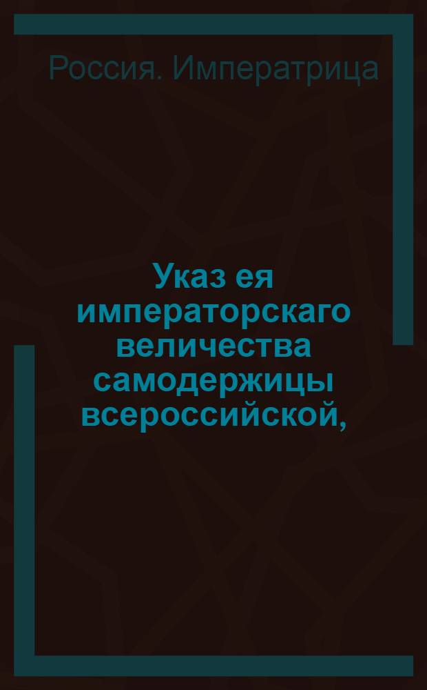 Указ ея императорскаго величества самодержицы всероссийской, : О непроезде из-за границы и из Малороссии с товарами и без оных иными местами, кроме учрежденных карантинных застав, и о выдаче свидетельств выдержавшим карантин : Из Правительствующаго Сената объявляется всенародно