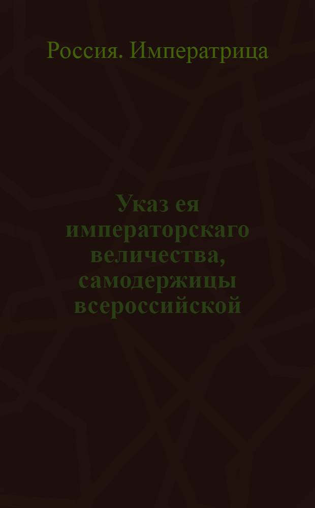 Указ ея императорскаго величества, самодержицы всероссийской : О рассылке указа о пожаловании сенатского секретаря Андрея Чернышева в сенатские обер-секретари : Из Государственной Военной коллегии