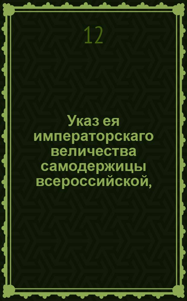Указ ея императорскаго величества самодержицы всероссийской, : О подтверждении указа от 5 августа 1775 года о возвращении Екатерины II в Санкт-Петербург : Из Правительствующаго Сената объявляется всенародно