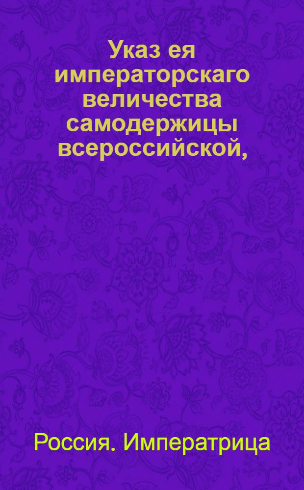 Указ ея императорскаго величества самодержицы всероссийской, : О непринимании на счет казны никакой усышки и утечки соли, со ремнни издания устава об оной : Из Правительствующаго Сената