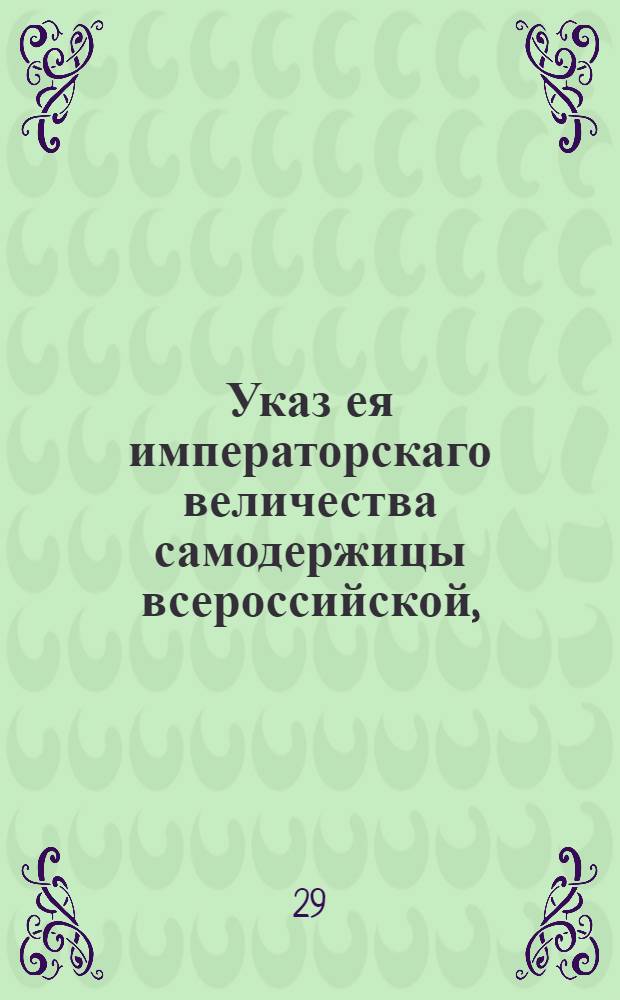 Указ ея императорскаго величества самодержицы всероссийской, : О продаже французской водки мелкими мерами одним откупщиком, а прочим не менее анкера : Из Правительствующаго Сената. объявляется всенародно