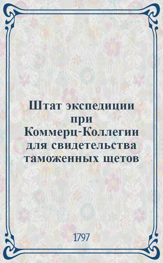 Штат экспедиции при Коммерц-Коллегии для свидетельства таможенных щетов