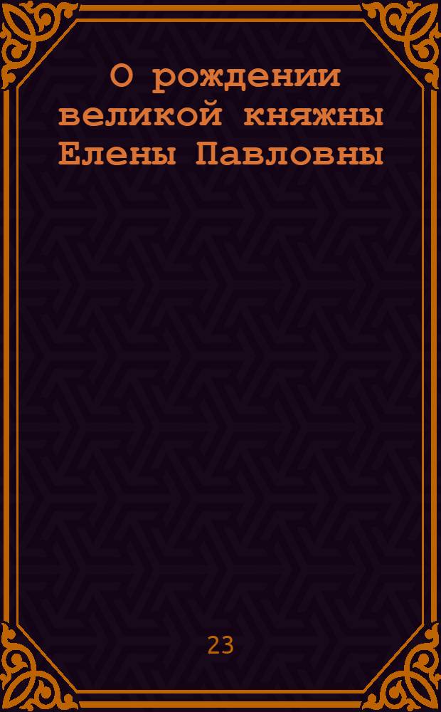 [О рождении великой княжны Елены Павловны] : Манифест Екатерины II от 22 дек. 1784 г.