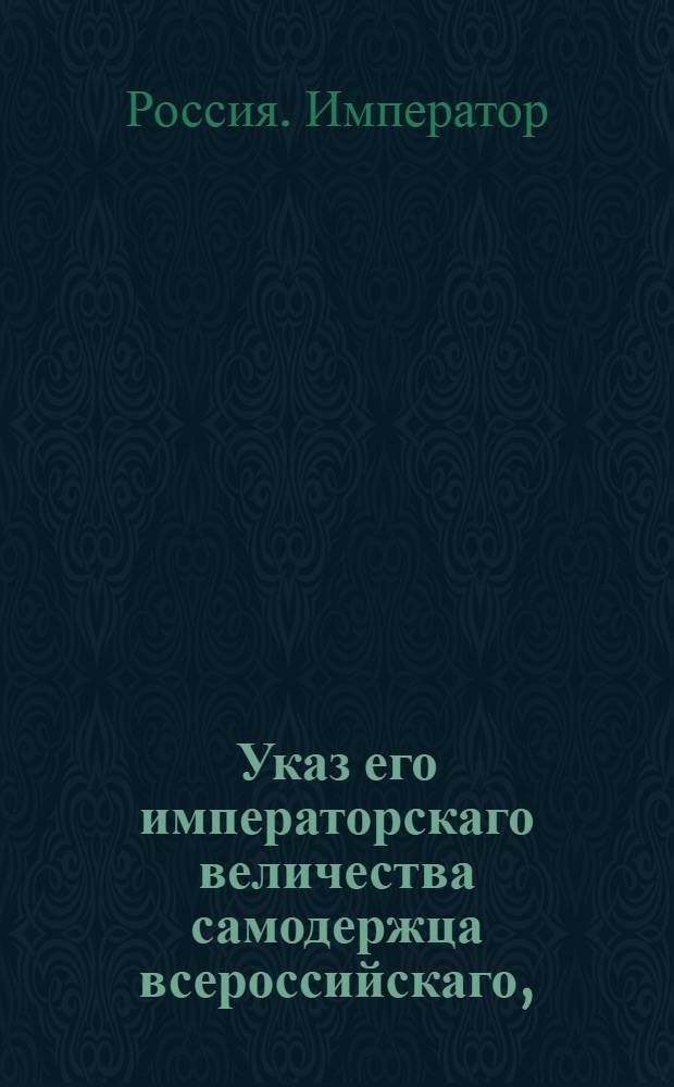 Указ его императорскаго величества самодержца всероссийскаго, : О дополнении присутственным местам самим недостатков в поступивших к ним делах, не отсылая обратно в нижние места, и о недаче тяжущимся аппеляции по частным определениям или журнальным резолюциям : Из Правительствующаго Сената