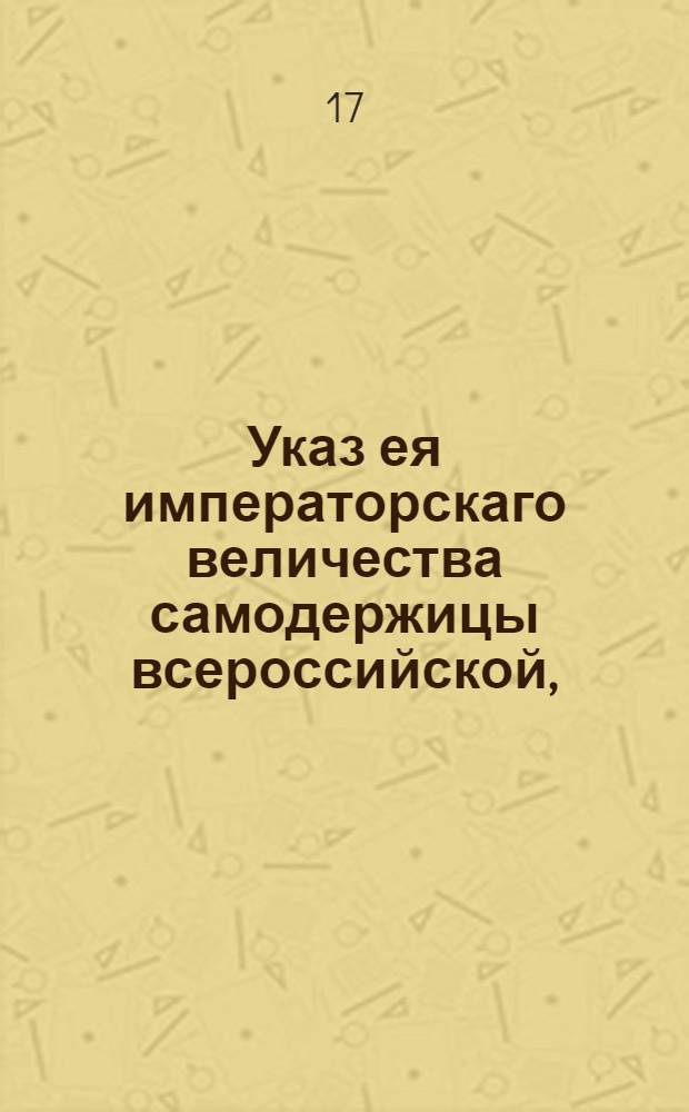 Указ ея императорскаго величества самодержицы всероссийской, : О платеже на всех станциях от Горелого кабачка до Нарвы по две копейки на версту за каждую лошадь : Из Правительствующаго Сената объявляется всенародно