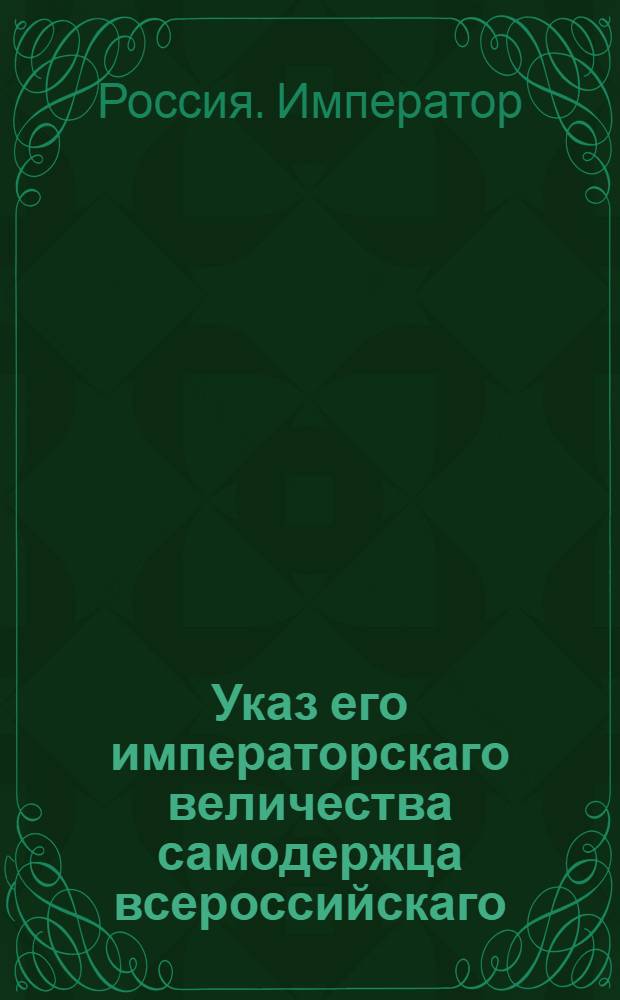 Указ его императорскаго величества самодержца всероссийскаго : О рассылке указа от 15 сентября 1800 года о новых назначениях : Из Правительствующаго Сената