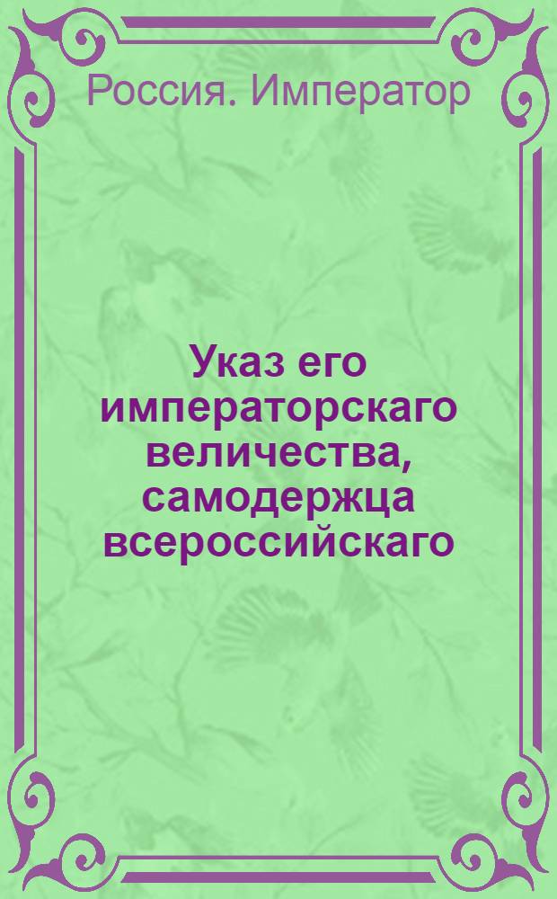 Указ его императорскаго величества, самодержца всероссийскаго : О рассылке указа об опубликовании присутственных мест за неправильные решения : Из Государственной Военной коллегии