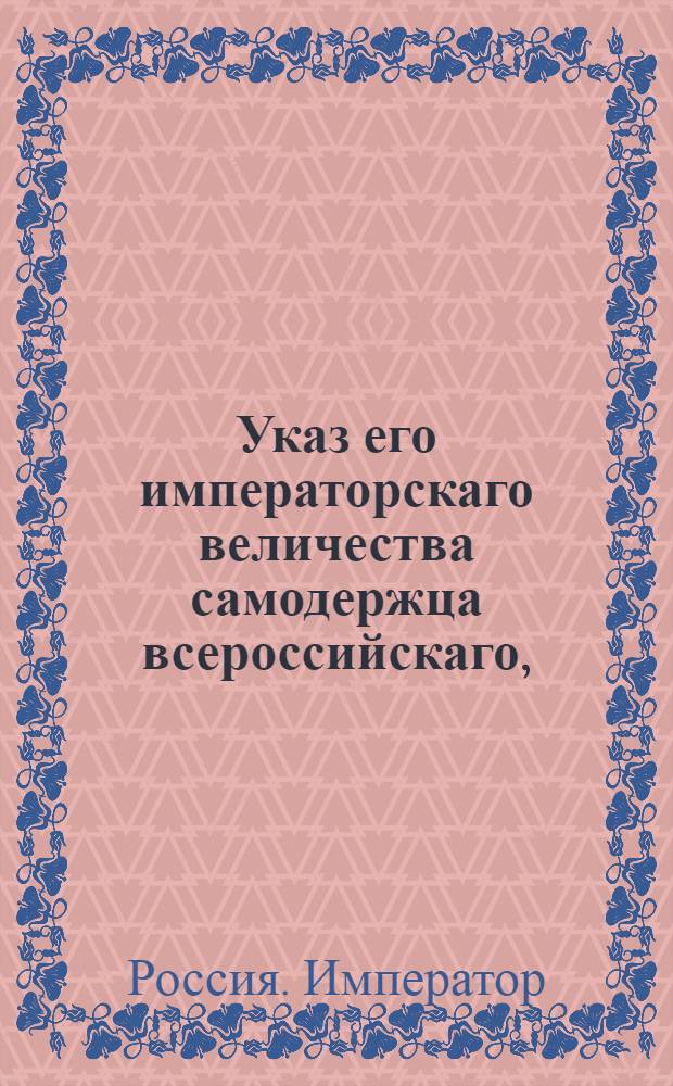 Указ его императорскаго величества самодержца всероссийскаго, : О рассылке указа о непереименовании заштатных городов посадами и об управлении оных магистратами и ратушами