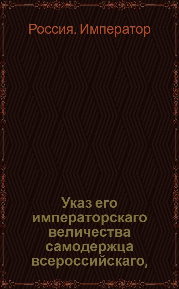 Указ его императорскаго величества самодержца всероссийскаго, : О дополнении присутственным местам самим недостатков в поступивших к ним делах, не отсылая обратно в нижние места, и о недаче тяжущимся аппеляции по частным определениям или журнальным резолюциям : Из Правительствующаго Сената