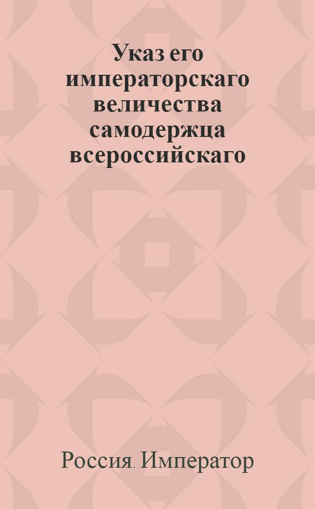 Указ его императорскаго величества самодержца всероссийскаго : О рассылке указа Павла I от 14 марта 1800 года о предписывании от Сената по делам, касающимся до губернского управления и полицейского исполнения, гражданским губернаторам : Из Правительствующаго Сената