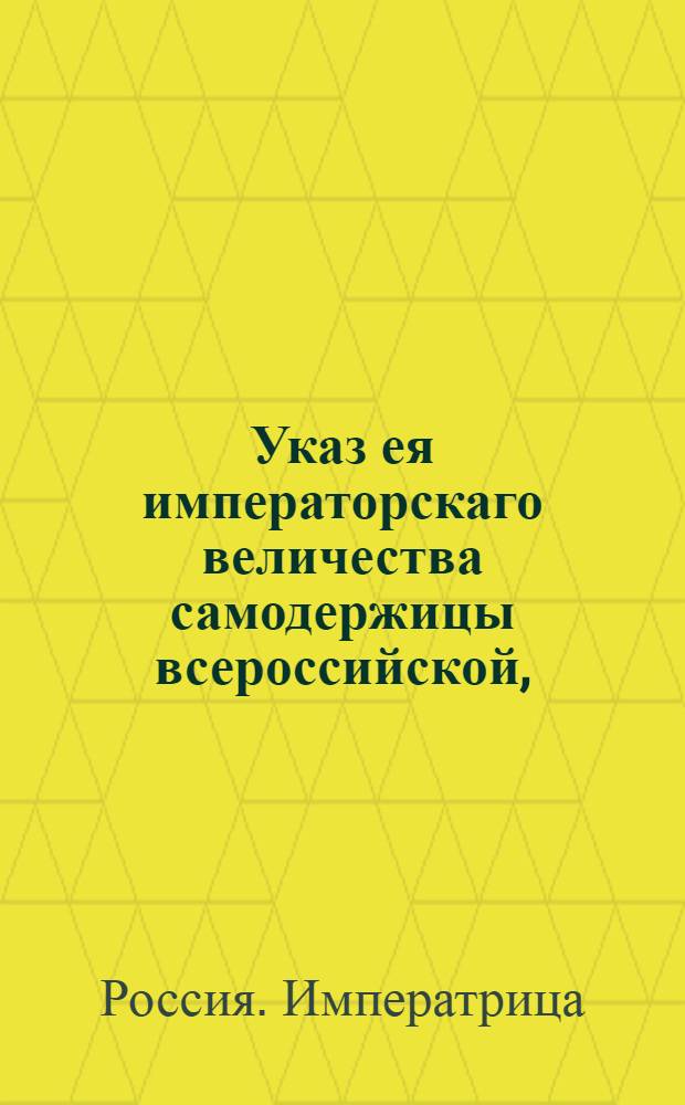 Указ ея императорскаго величества самодержицы всероссийской, : О сожигании подметных писем по силе публикованных прежде указов : Из Правительствующаго Сената объявляется всенародно