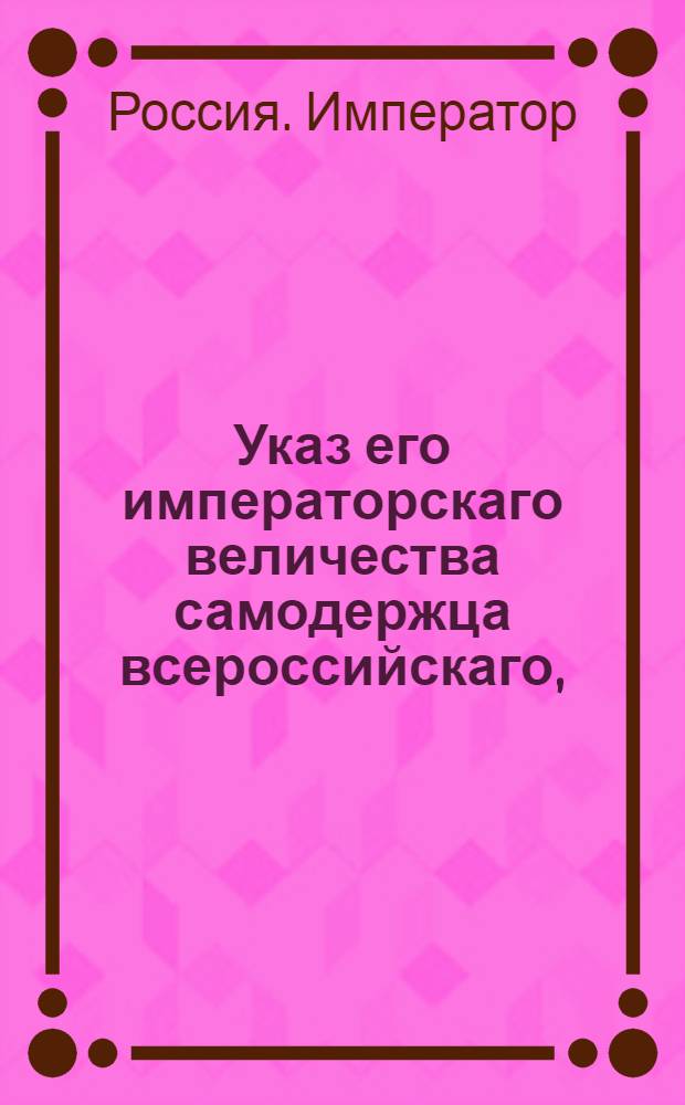 Указ его императорскаго величества самодержца всероссийскаго, : О вычете единовременных денег из жалованья чиновников за пожалованные им ордена : Из Правительствующаго Сената