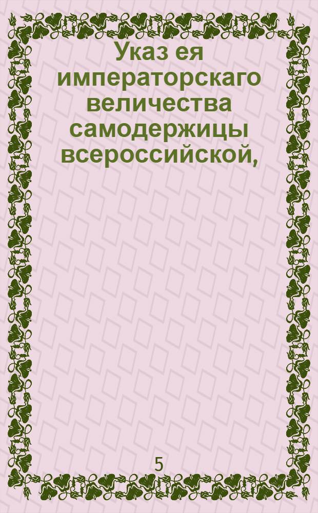 Указ ея императорскаго величества самодержицы всероссийской, : О непокупке из магазинов как провианта и овса, так и никаких других казенных вещей без публикаций о продаже и без ведома определяемых над казенными магазинами главных командиров : Из Правительствующаго Сената объявляется всенародно