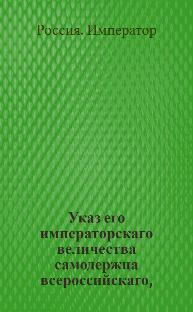 Указ его императорскаго величества самодержца всероссийскаго, : Относительно производства взысканий до 1000 рублей : Из Правительствующаго Сената
