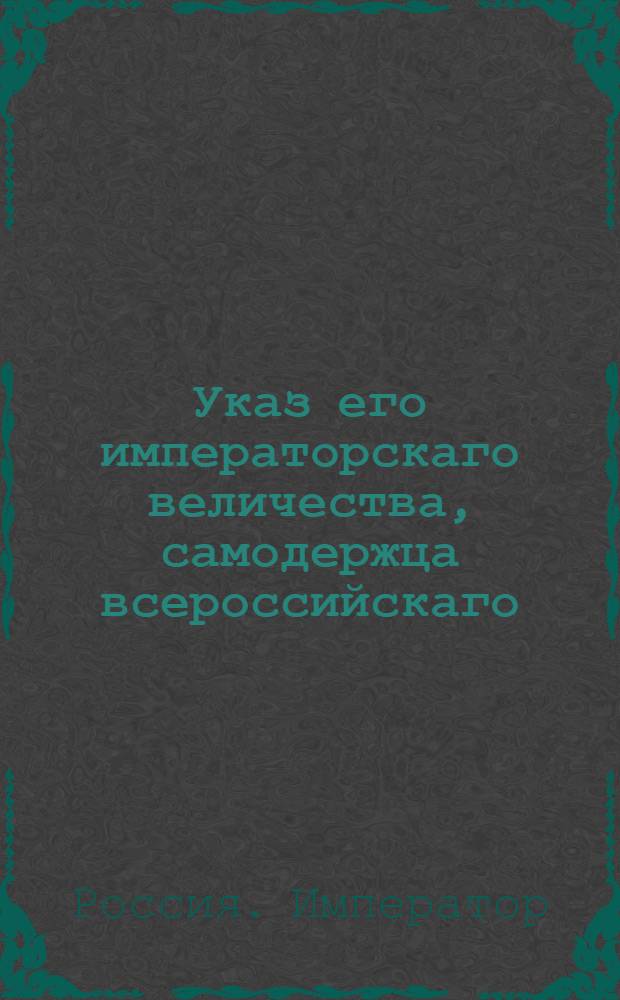 Указ его императорскаго величества, самодержца всероссийскаго : О рассылке указа о пожаловании чинов, назначениях на службу, отставках и выговорах от 13, 14 и 15 янв. 1797 г. : Из Государственной Военной коллегии