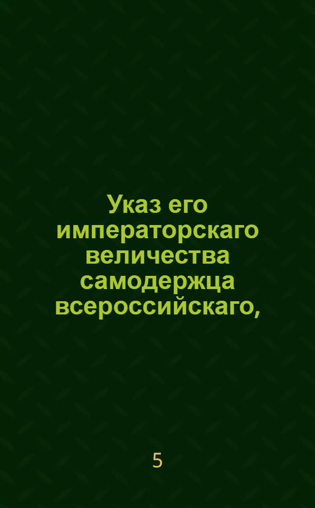 Указ его императорскаго величества самодержца всероссийскаго, : Об означении в точности состояния людей, от кого кто доверенность имеет : Из Правительствующаго Сената объявляется всенародно