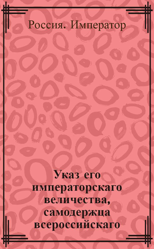 Указ его императорскаго величества, самодержца всероссийскаго : О рассылке указов о присылании полками, имеющими надобность в порохе и свинце для ежегодных экзерциций требований в одно время, препоручая приемы квартермистеру или аудитору : Из Государственной Военной коллегии