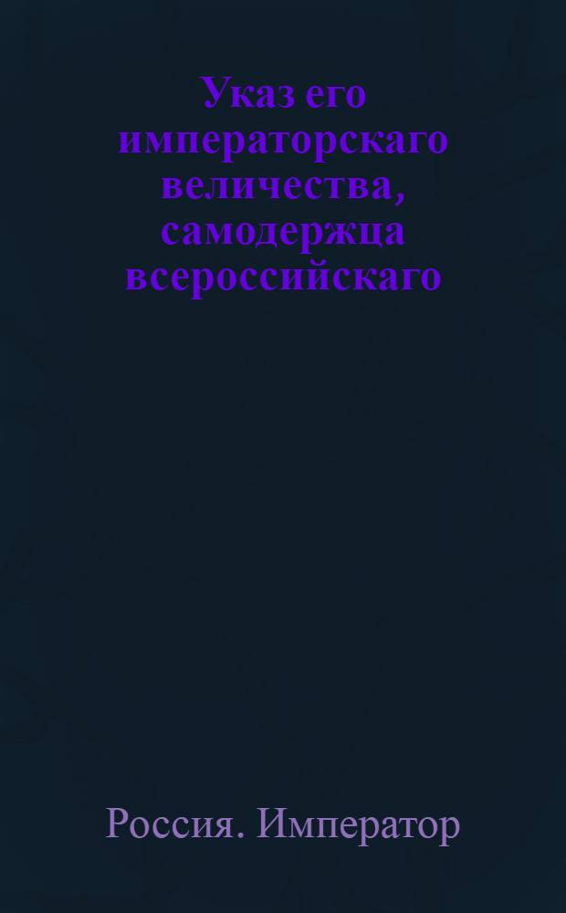 Указ его императорскаго величества, самодержца всероссийскаго : О рассылке указа о непроизводстве жалованья чиновникам, назначенным к определению, но не получившим еще мест