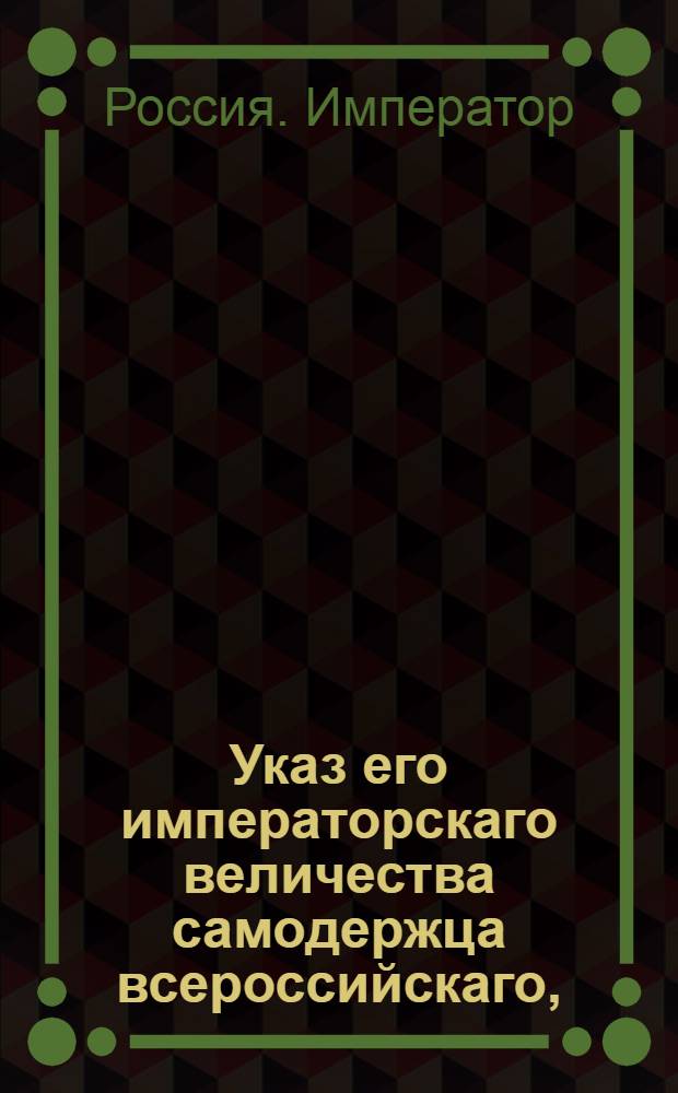 Указ его императорскаго величества самодержца всероссийскаго, : О рассылке указа о назначении действительного статского советника Аршеневского Второго президентом Мануфактур-коллегии и об оставлении тайного советника Саблукова при исполнении прочих должностей : Из Правительствующаго Сената