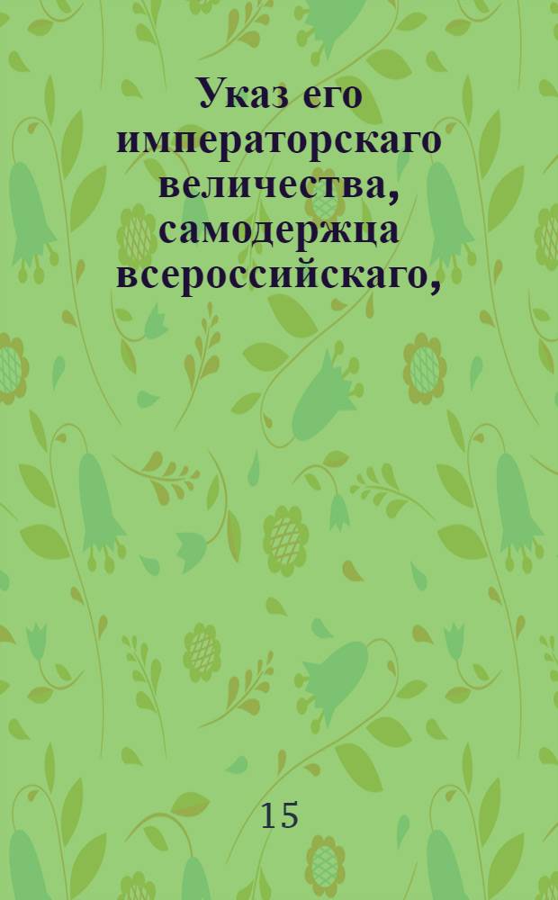 Указ его императорскаго величества, самодержца всероссийскаго, : О неподавании прошений за подписанием более одного человека