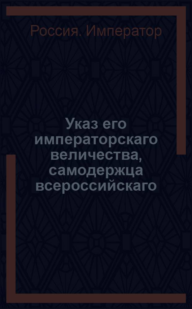 Указ его императорскаго величества, самодержца всероссийскаго : О напечатании в коллежской типографии писем о росте и приметах, сочинявшего фальшивые облигации и рассылке их, с тем, что бы ежели где он узнан и поймн будет, тогда же для пересылки в ближайший прусский город препровожден был за крепчайшим караулом : Из Государственной Военной коллегии