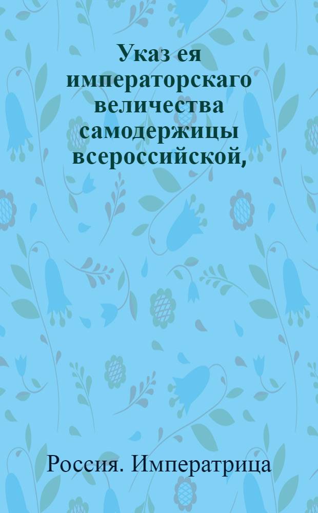 Указ ея императорскаго величества самодержицы всероссийской, : О рассылке указов Екатерины II от 4 марта 1782 года: 1) Об управлении учрежденной при Коллегии иностранных дел Публичной экспедиции, состоящей из трех департаментов: Казенного, Текущих дел и Почтового; 2) Об определении суммы остающейся по упразднении Публичной экспедиции Коллегии иностранных дел на пенсионы служащим по Депараменту иностранных дел и о правилах назначения таковых пенсионов : Из Правительствующаго Сената