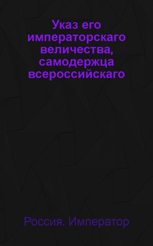 Указ его императорскаго величества, самодержца всероссийскаго : О рассылке указов о расквартировании полков, назначениях на службу и выговорах : Из Государственной Военной коллегии