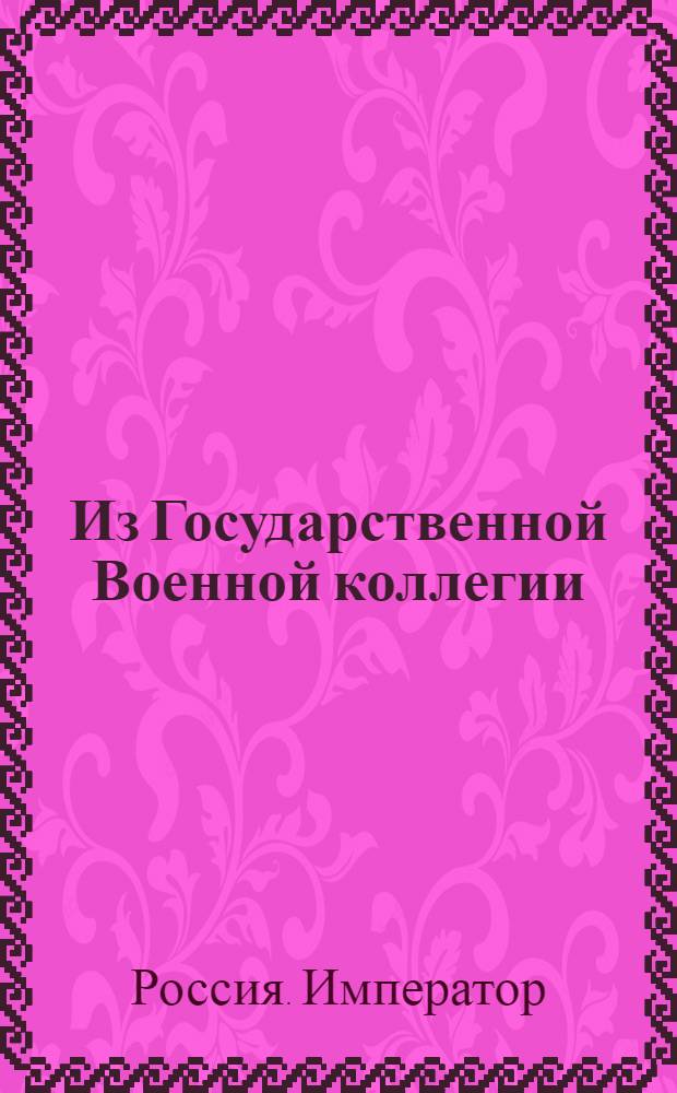 Из Государственной Военной коллегии : О рассылке указов об обеспечении денежного и рекрутского взыскания с генерал-майора князя Павла Долгорукова, полковника Авксентия Баранова и майора князя Александра Долгорукова и о наложении на их имения секвестра