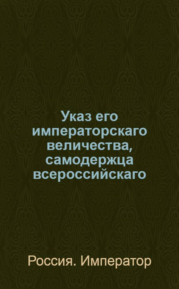Указ его императорскаго величества, самодержца всероссийскаго : О рассылке указа о переводе Главного комиссариата в Санкт-Пеетербург и об учреждении Комиссии для депо от Департаментов провиантского и комиссариатского : Из Государственной Военной коллегии