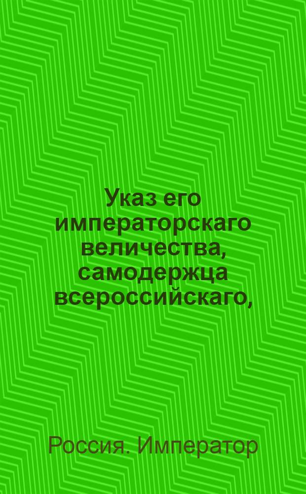 Указ его императорскаго величества, самодержца всероссийскаго, : О рассылке указов о невыключке из казеного ведомства крестьян по решениям нижних судебных мест : Из Государственной Военной коллегии