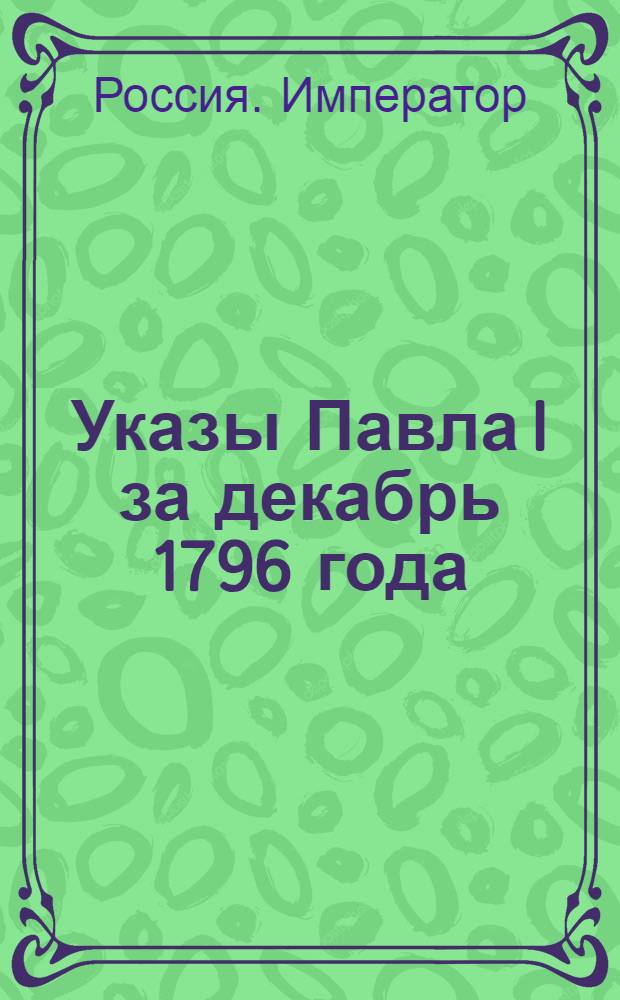 [Указы Павла I за декабрь 1796 года]