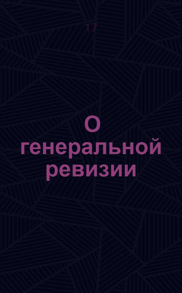 [О генеральной ревизии]