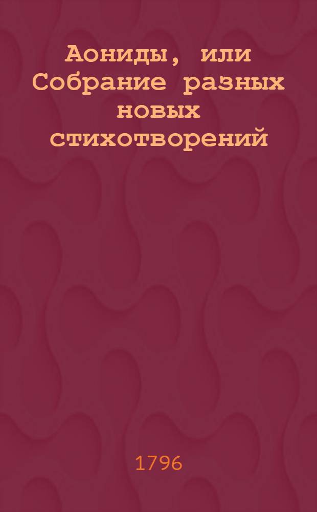 Аониды, или Собрание разных новых стихотворений