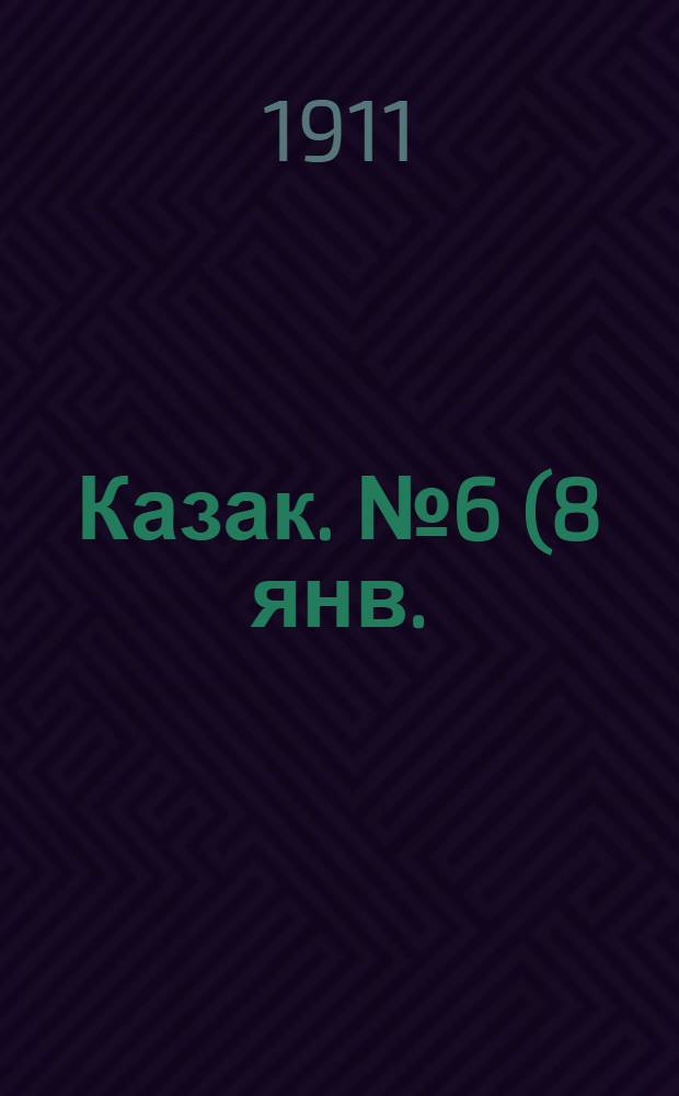 Казак. № 6 (8 янв.) : № 6 (8 янв.)