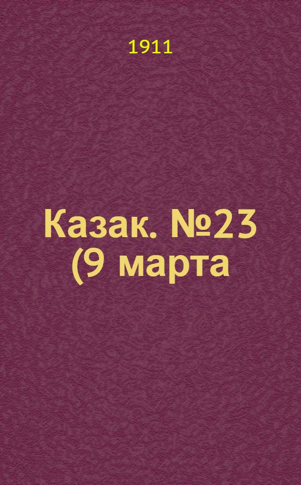 Казак. № 23 (9 марта) : № 23 (9 марта)