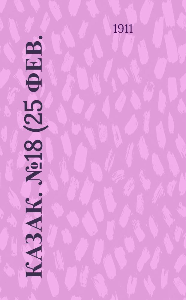 Казак. № 18 (25 фев.) : № 18 (25 фев.)