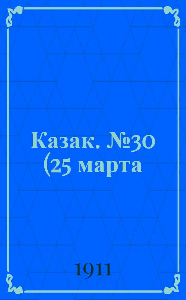 Казак. № 30 (25 марта) : № 30 (25 марта)
