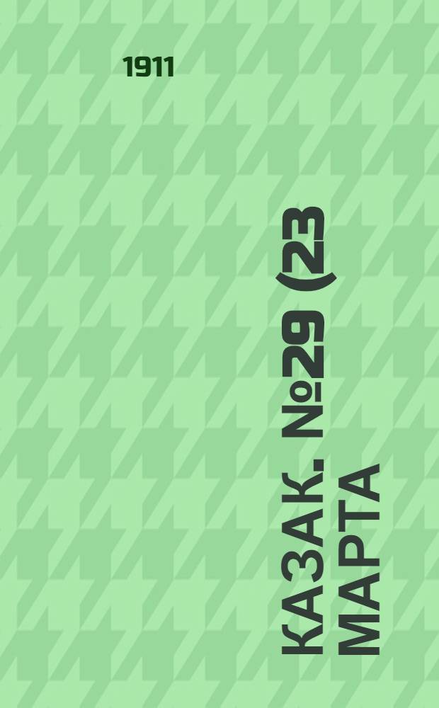 Казак. № 29 (23 марта) : № 29 (23 марта)