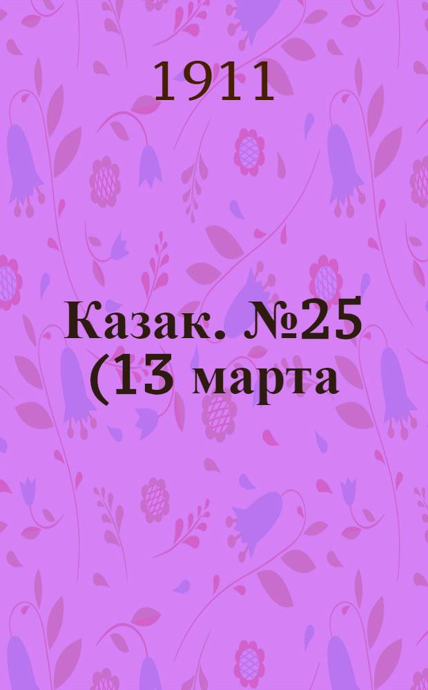 Казак. № 25 (13 марта) : № 25 (13 марта)
