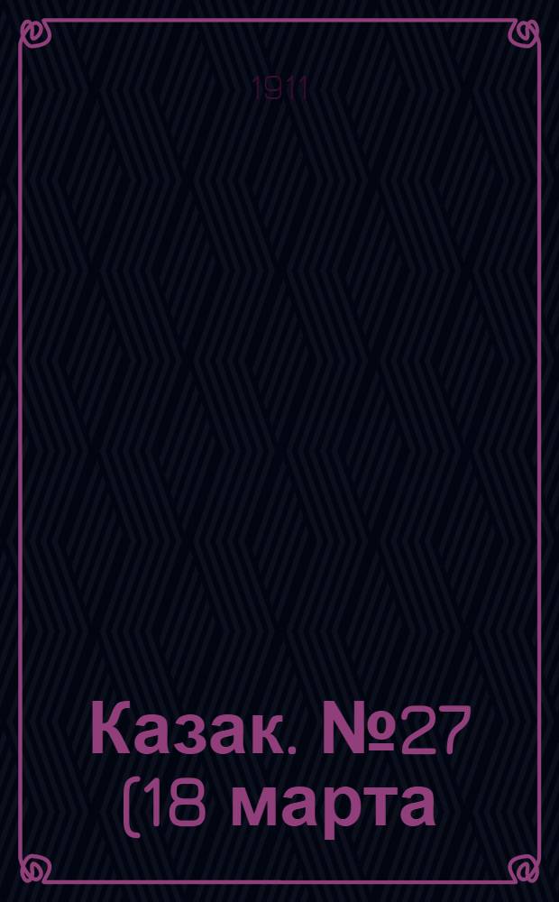 Казак. № 27 (18 марта) : № 27 (18 марта)
