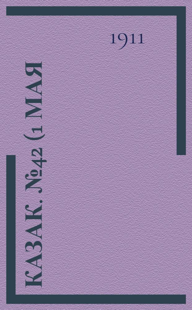 Казак. №42 (1 мая) : №42 (1 мая)