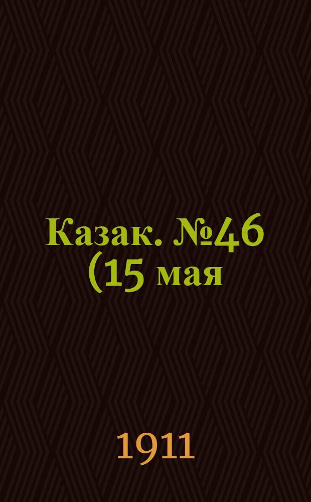 Казак. №46 (15 мая) : №46 (15 мая)