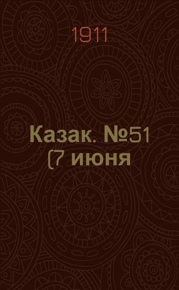 Казак. №51 (7 июня) : №51 (7 июня)