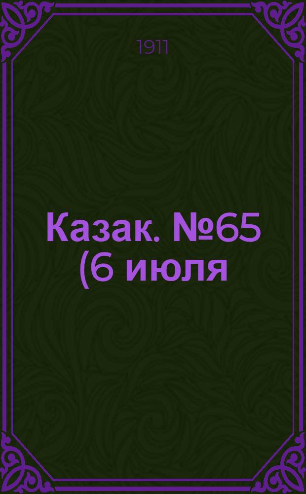 Казак. №65 (6 июля) : №65 (6 июля)