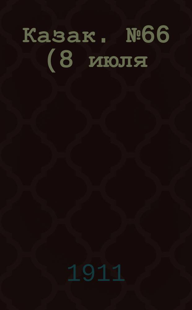 Казак. №66 (8 июля) : №66 (8 июля)
