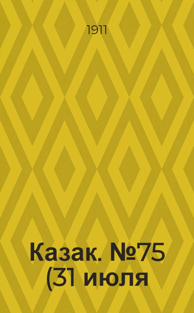 Казак. №75 (31 июля) : №75 (31 июля)