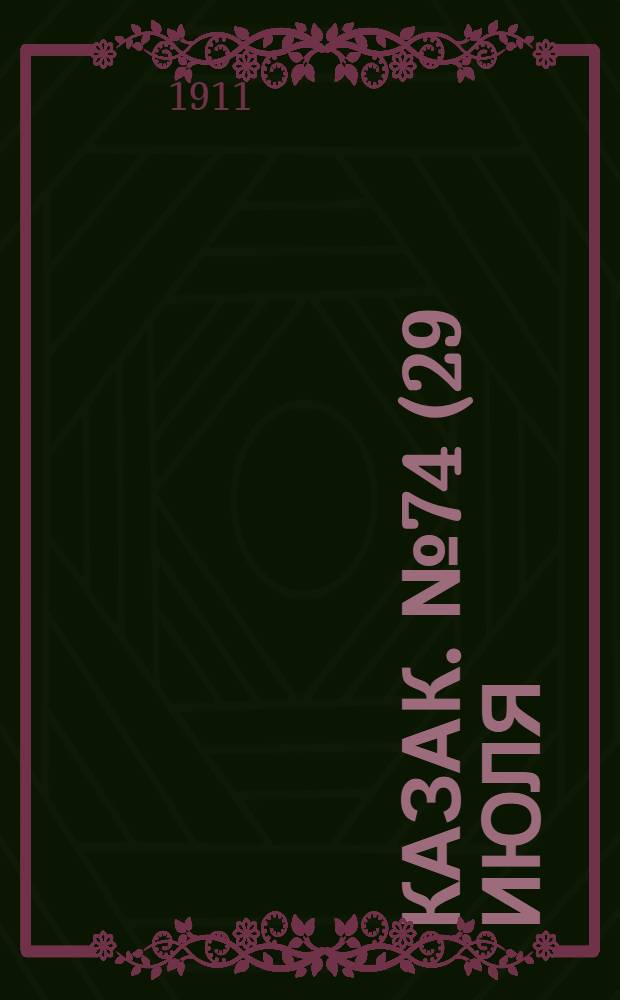 Казак. №74 (29 июля) : №74 (29 июля)