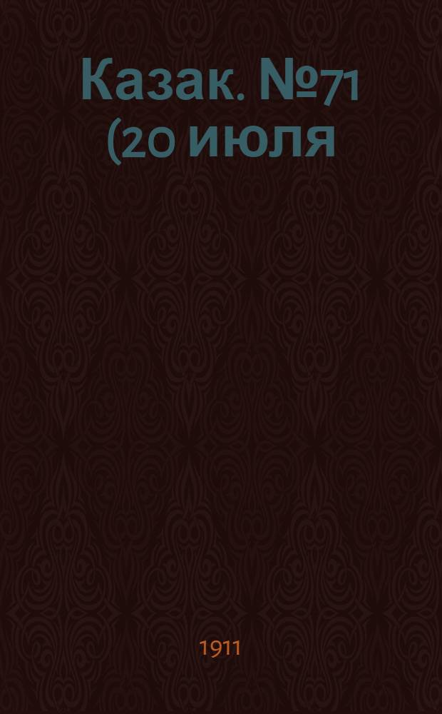 Казак. №71 (20 июля) : №71 (20 июля)